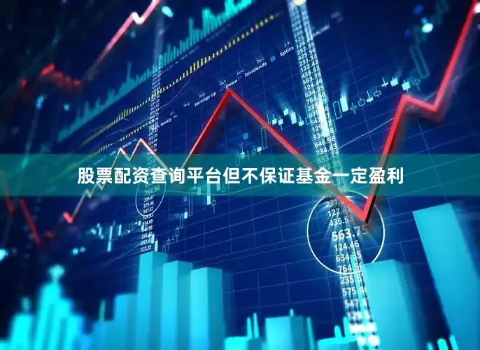 股票配资查询平台但不保证基金一定盈利