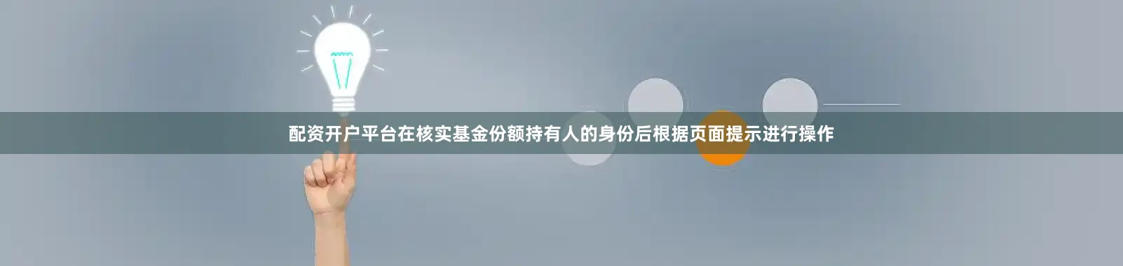 配资开户平台在核实基金份额持有人的身份后根据页面提示进行操作