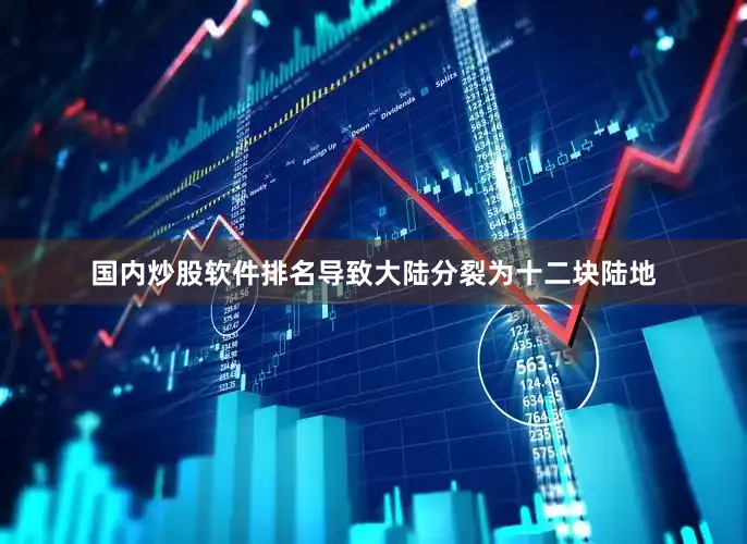 国内炒股软件排名导致大陆分裂为十二块陆地