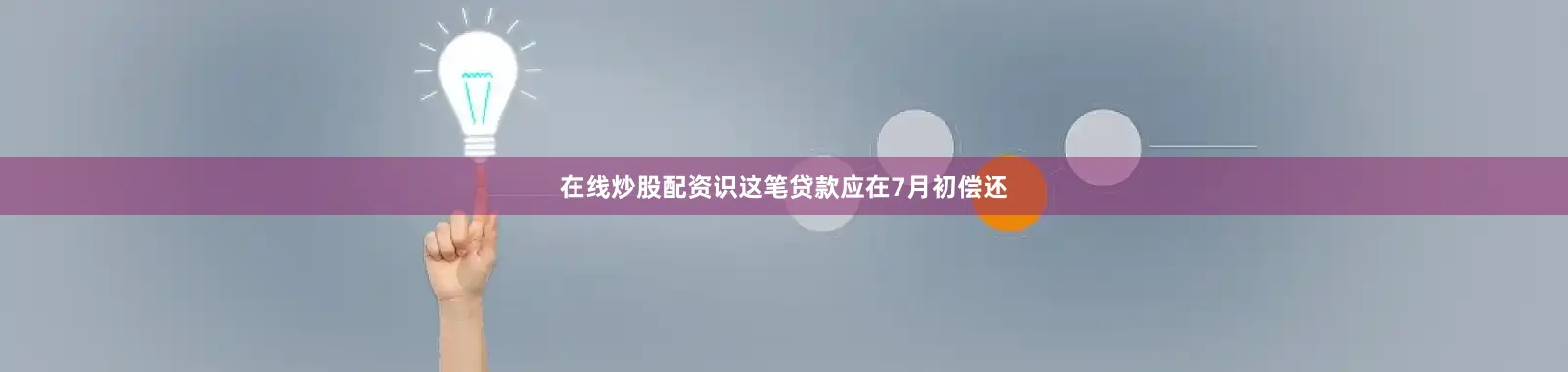 在线炒股配资识　　这笔贷款应在7月初偿还