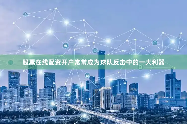 股票在线配资开户常常成为球队反击中的一大利器