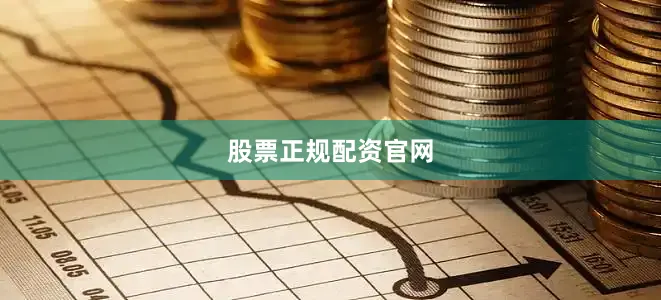 股票正规配资官网