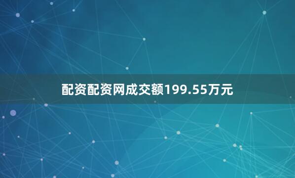 配资配资网成交额199.55万元