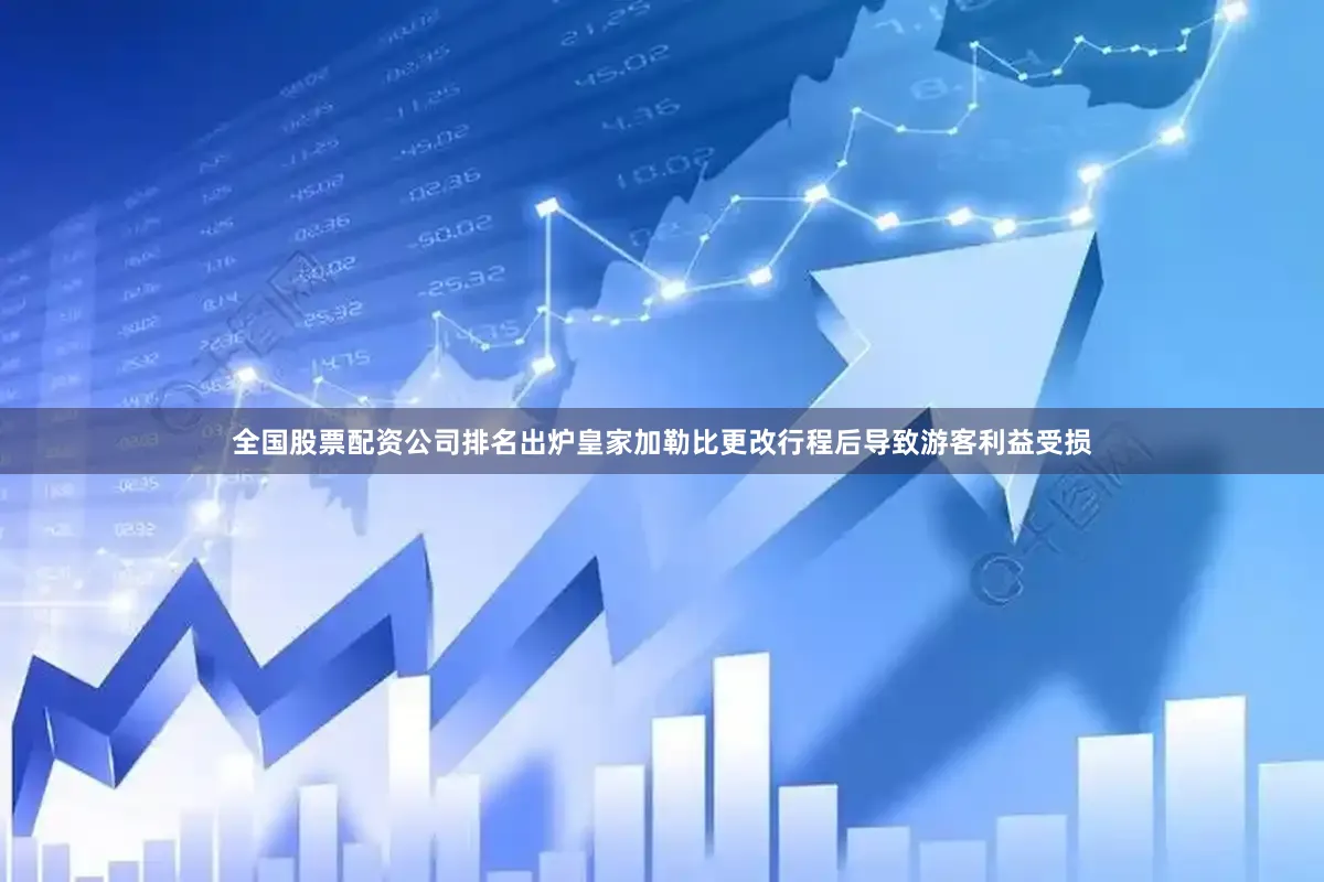 全国股票配资公司排名出炉皇家加勒比更改行程后导致游客利益受损