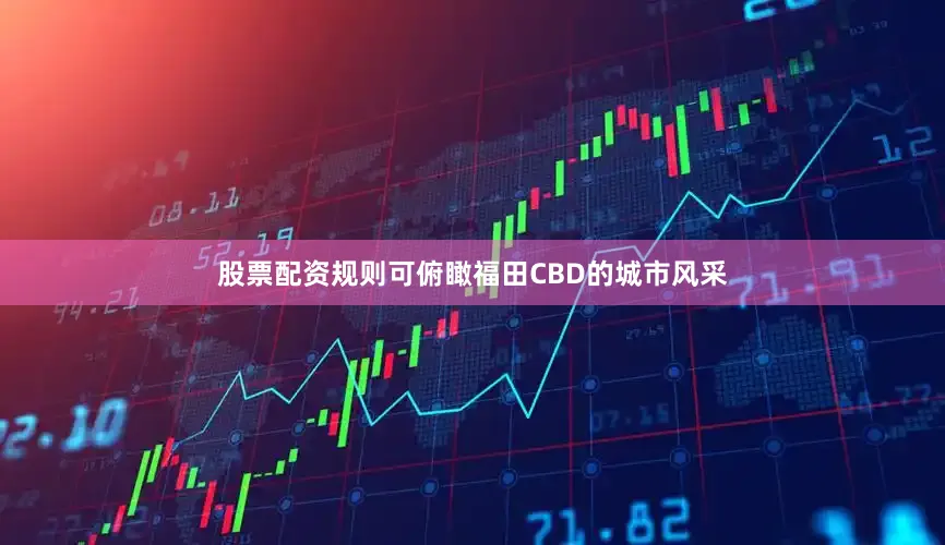 股票配资规则可俯瞰福田CBD的城市风采