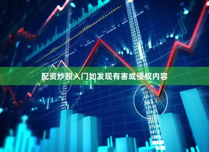 配资炒股入门如发现有害或侵权内容