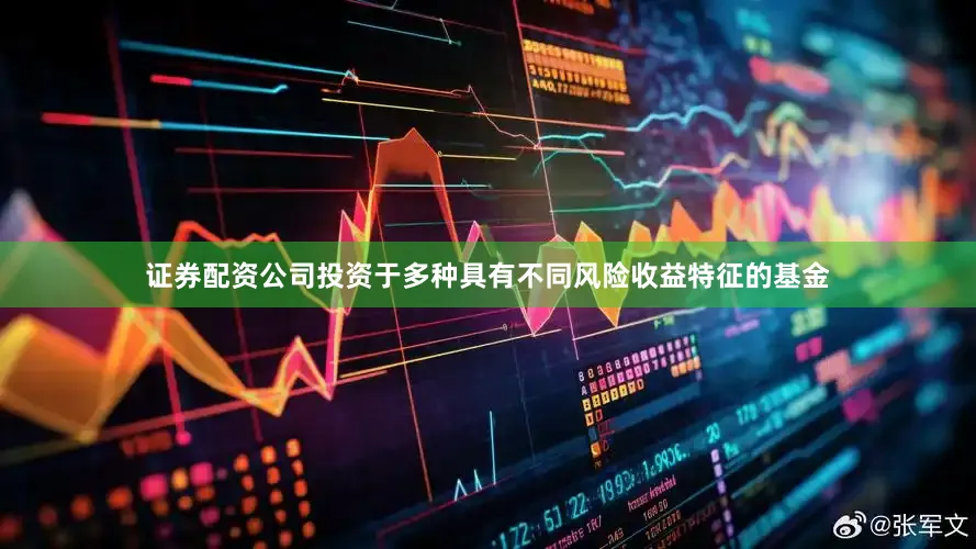 证券配资公司投资于多种具有不同风险收益特征的基金