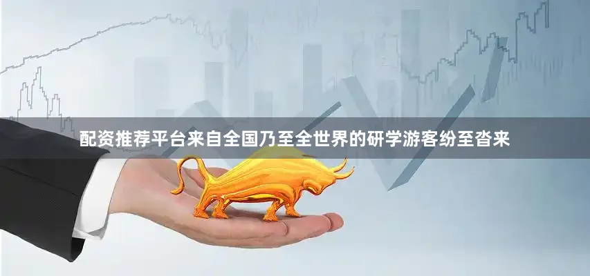 配资推荐平台来自全国乃至全世界的研学游客纷至沓来