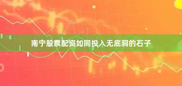 南宁股票配资如同投入无底洞的石子