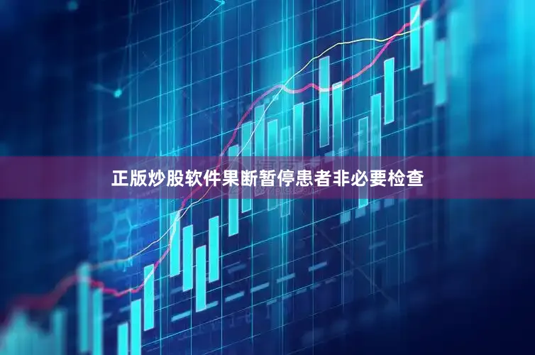 正版炒股软件果断暂停患者非必要检查