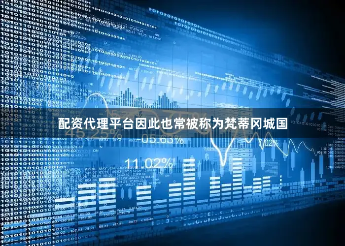 配资代理平台因此也常被称为梵蒂冈城国