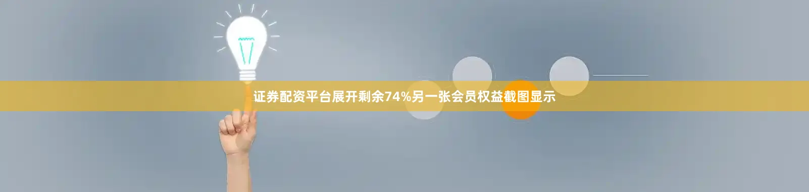 证券配资平台展开剩余74%另一张会员权益截图显示