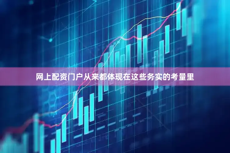 网上配资门户从来都体现在这些务实的考量里