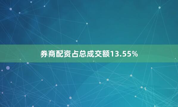 券商配资占总成交额13.55%