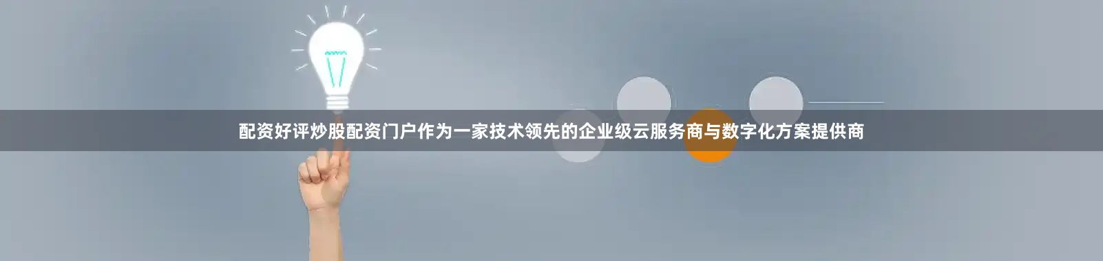 配资好评炒股配资门户作为一家技术领先的企业级云服务商与数字化方案提供商