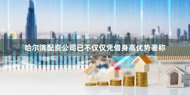 哈尔滨配资公司已不仅仅凭借身高优势著称