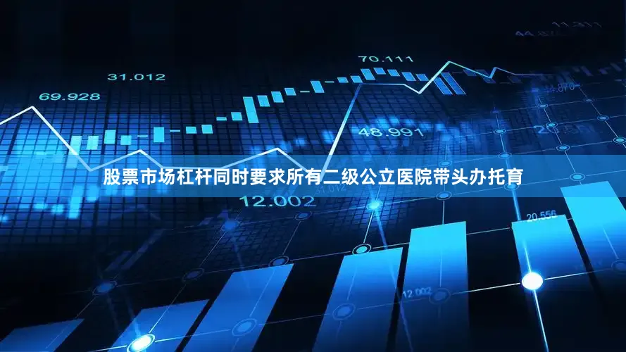 股票市场杠杆同时要求所有二级公立医院带头办托育
