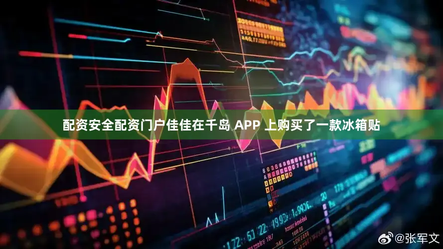 配资安全配资门户佳佳在千岛 APP 上购买了一款冰箱贴