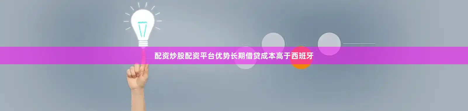 配资炒股配资平台优势长期借贷成本高于西班牙