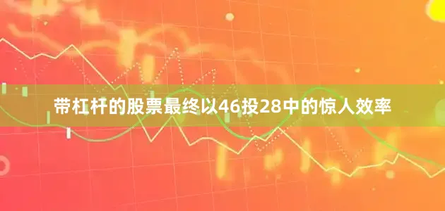 带杠杆的股票最终以46投28中的惊人效率
