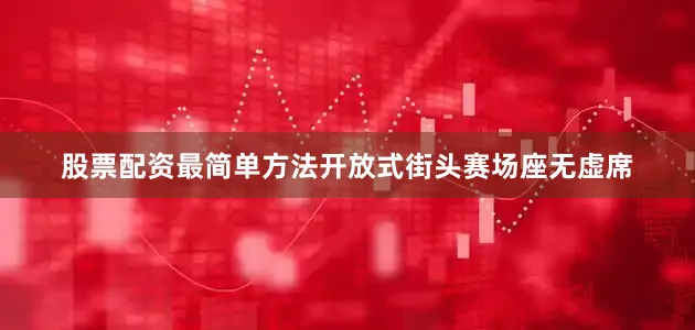 股票配资最简单方法开放式街头赛场座无虚席