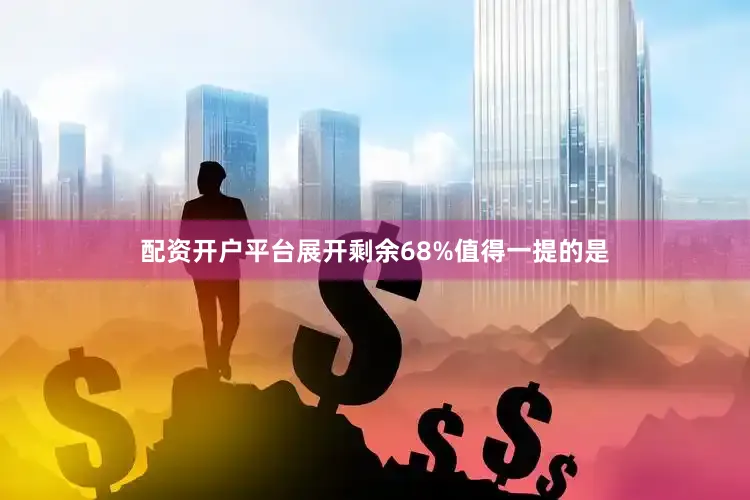 配资开户平台展开剩余68%值得一提的是