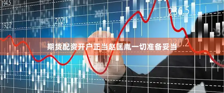 期货配资开户正当赵匡胤一切准备妥当