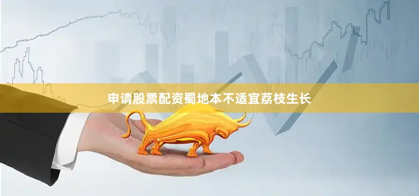 申请股票配资蜀地本不适宜荔枝生长