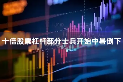 十倍股票杠杆部分士兵开始中暑倒下