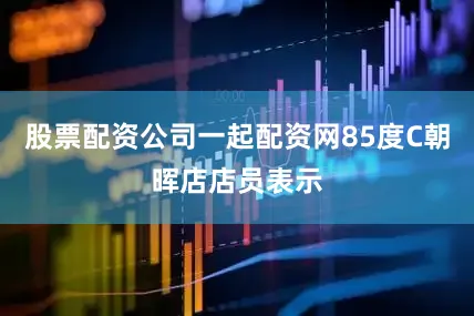 股票配资公司一起配资网85度C朝晖店店员表示
